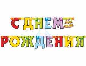 Гирлянда "С Днем Рождения" фото в интернет-магазине Шарики 24 Гирлянда "С Днем Рождения" фото в интернет-магазине Шарики 24