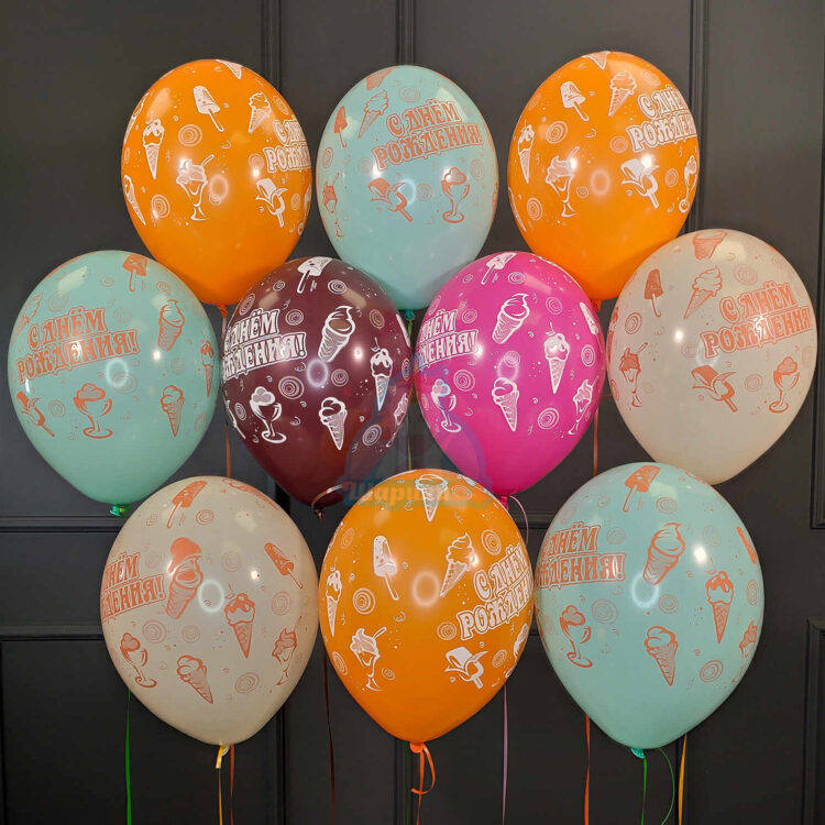 Облако разноцветных шаров с днем рождения с мороженным