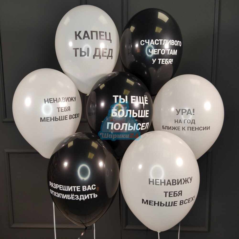 Воздушные оскорбительные шарики на день рождения для мужчины