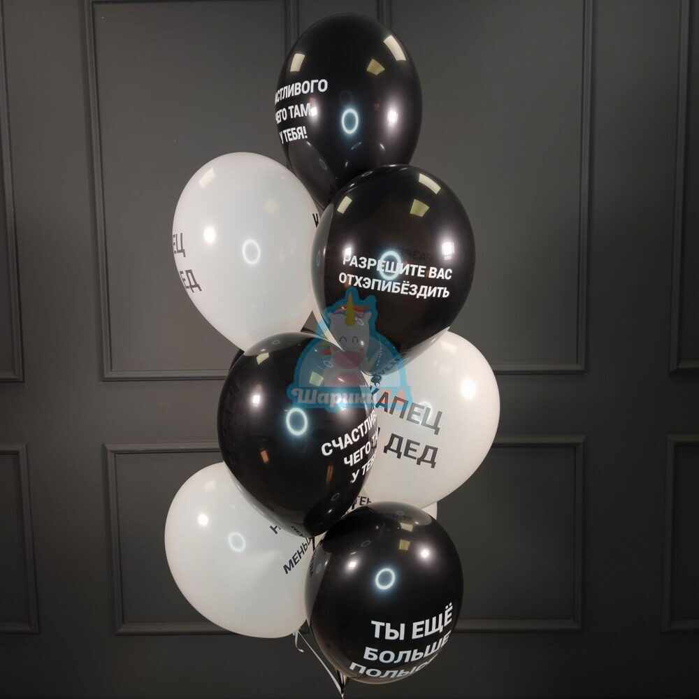 Воздушные оскорбительные шарики на день рождения для мужчины