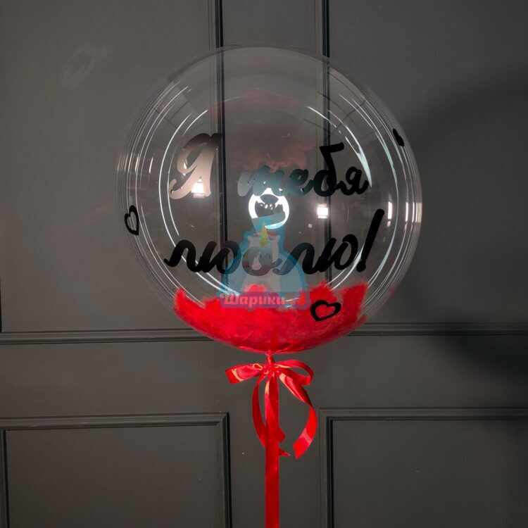 Кристальный шар Bubbles с красными перьями и надписью Я тебя люблю