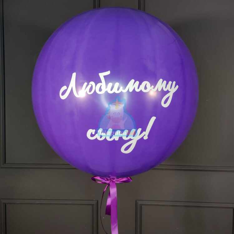 Большой фиолетовый шар с надписью
