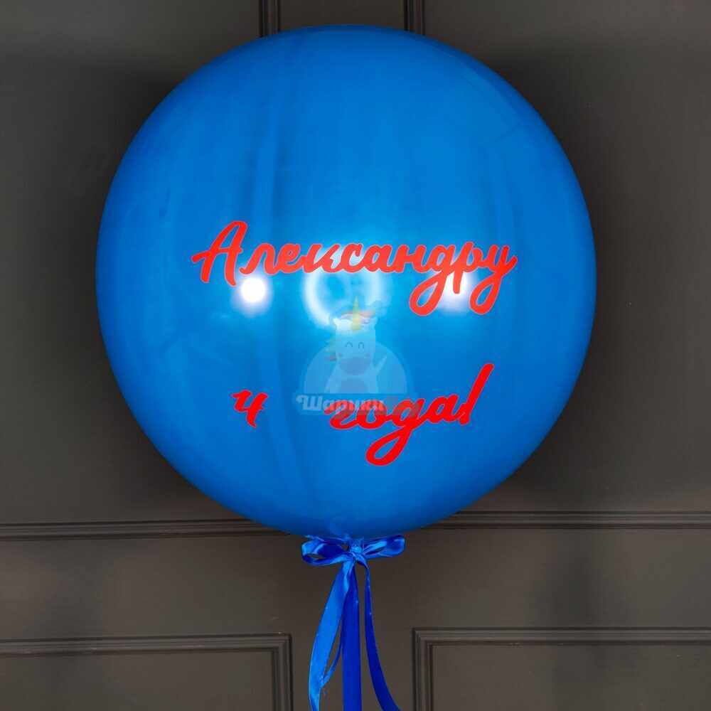 Большой синий шар с надписью