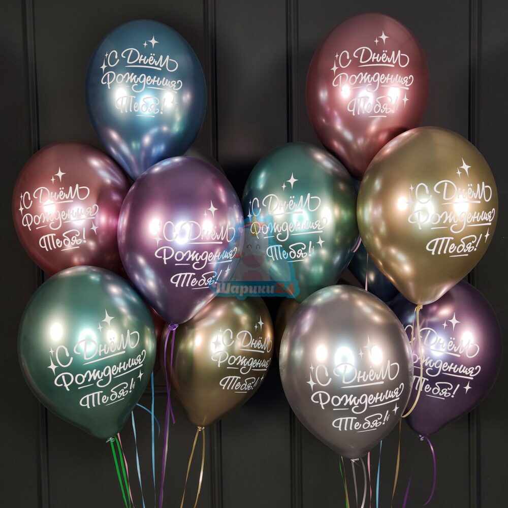 Разноцветные хромированные шарики С днем рождения тебя!