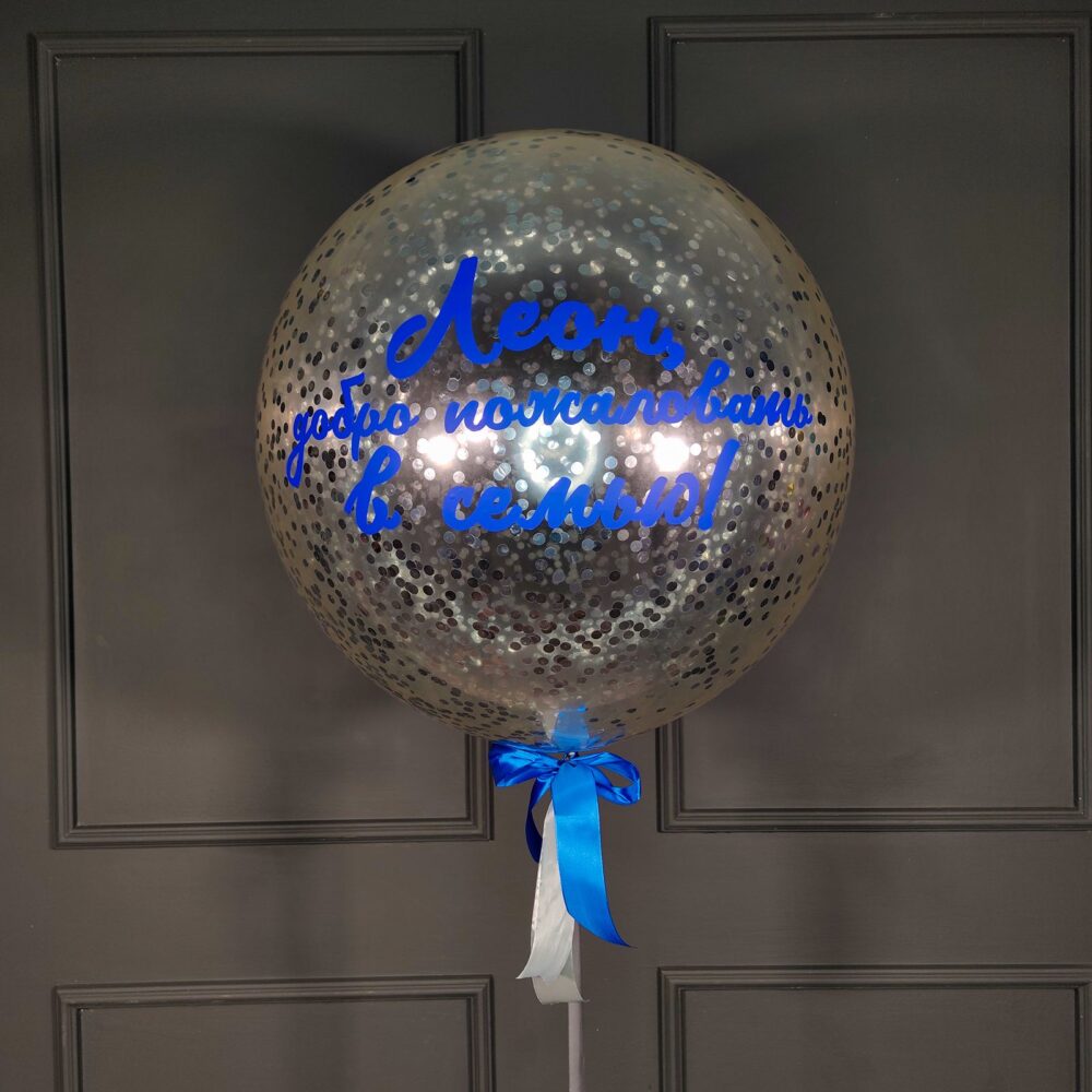 Большой шар с серебряными конфетти и синей надписью