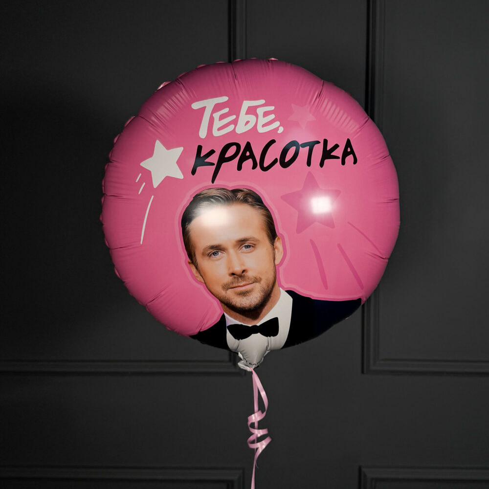 Фольгированный круг "Тебе, красотка"