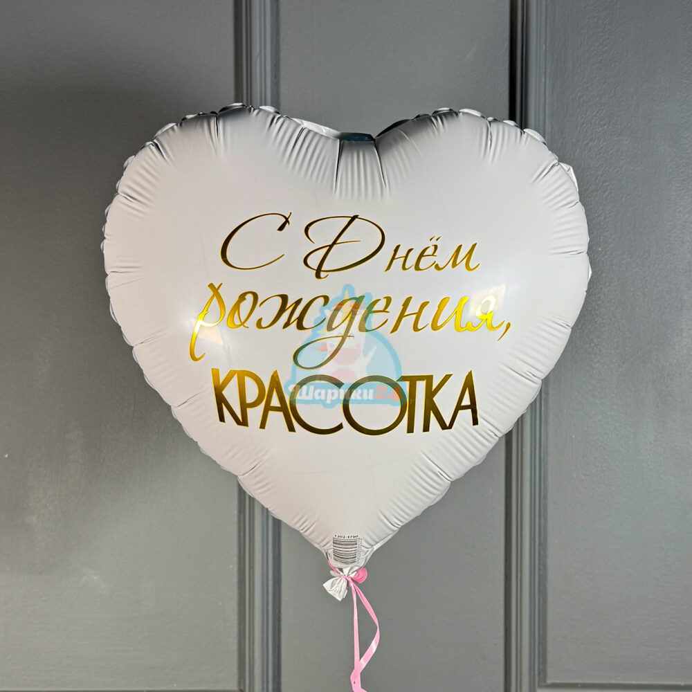 Фольгированное двухстороннее сердце С ДР Красотка