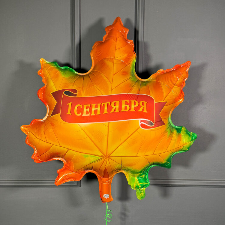 Фольгированная фигура кленовый лист с надписью 1 сентября