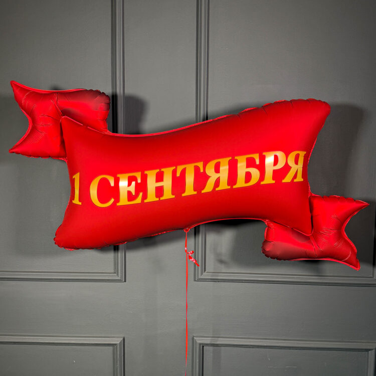 Фольгированная фигура флаг с надписью 1 сентября