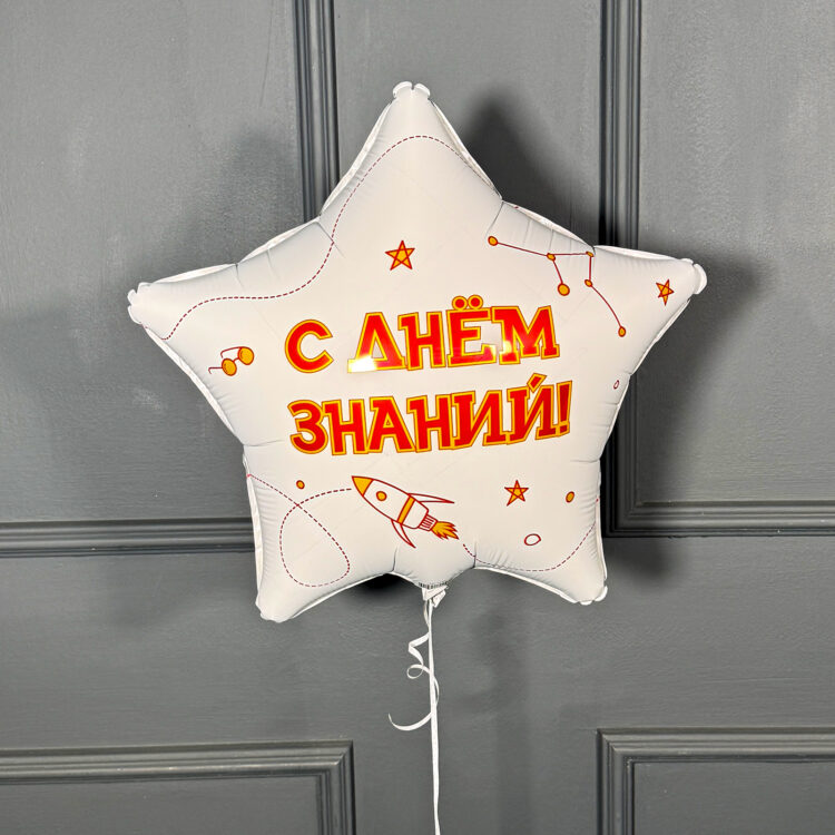 Фольгированная белая звезда с надписью "С днем знаний"