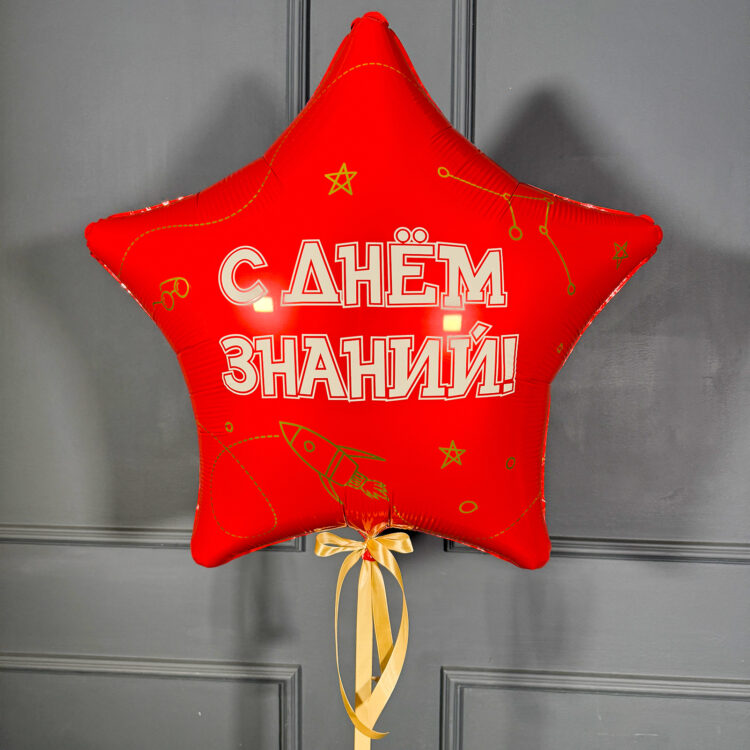Большая фольгированная звезда c днем знаний